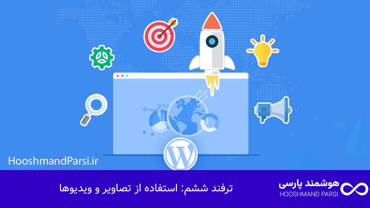 ویرایش متن در وردپرس: 7 ترفند طلایی برای نتایج پیشرفته! ترفند ششم: استفاده از تصاویر و ویدیوها