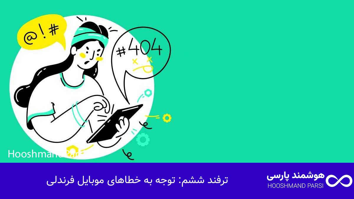 ترفند ششم: توجه به خطاهای موبایل فرندلی