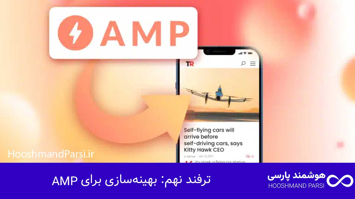 ترفند نهم: بهینه‌سازی برای AMP