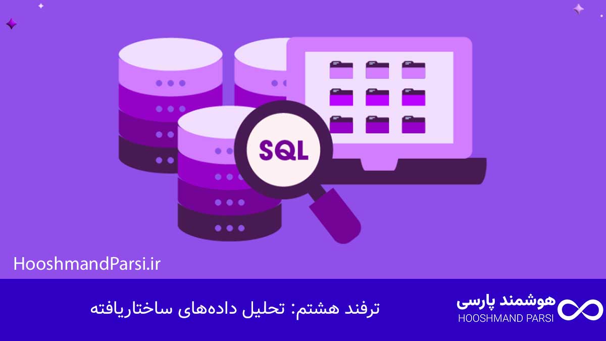 ترفند هشتم: تحلیل داده‌های ساختاریافته