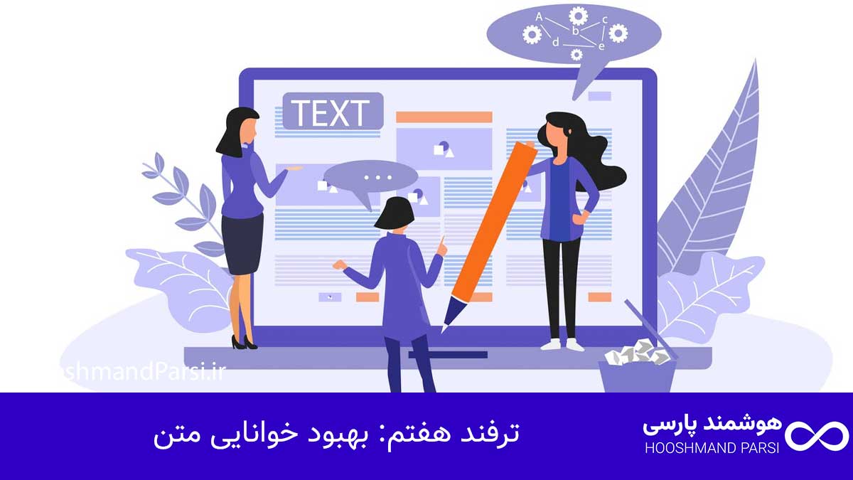 ویرایش متن در وردپرس: 7 ترفند طلایی برای نتایج پیشرفته! ترفند هفتم: بهبود خوانایی متن