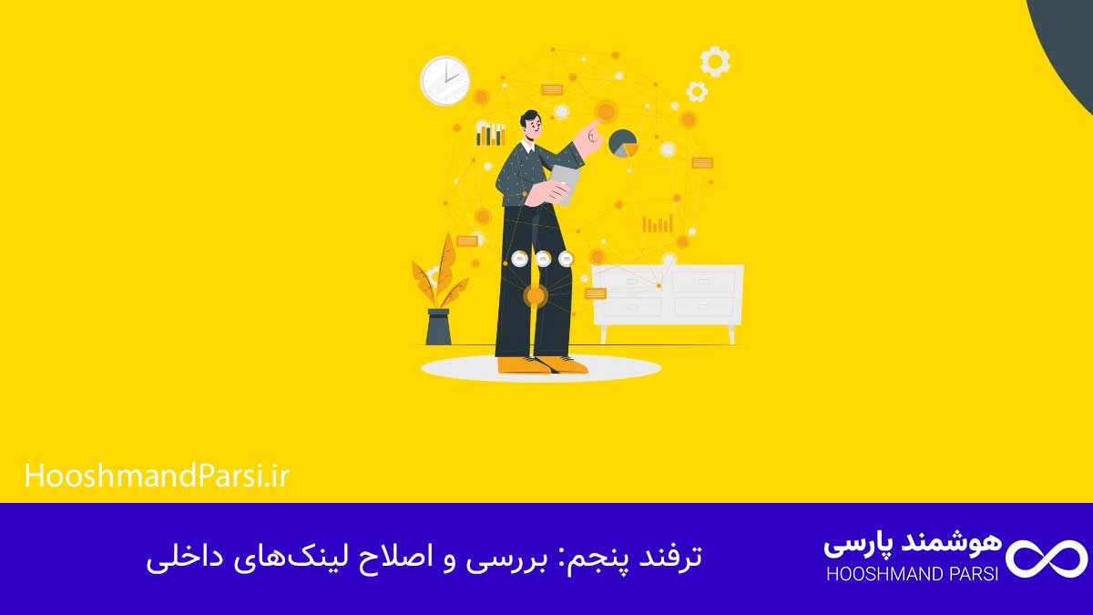 ترفند پنجم: بررسی و اصلاح لینک‌های داخلی