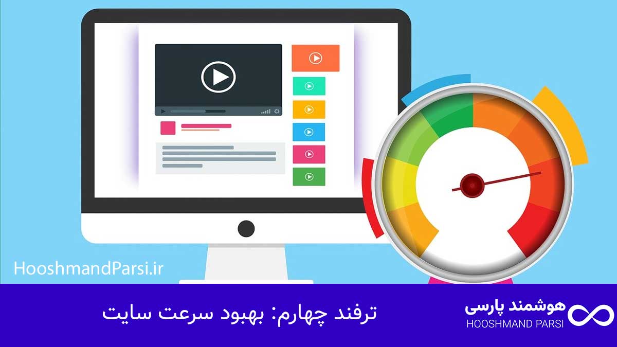 ترفند چهارم: بهبود سرعت سایت