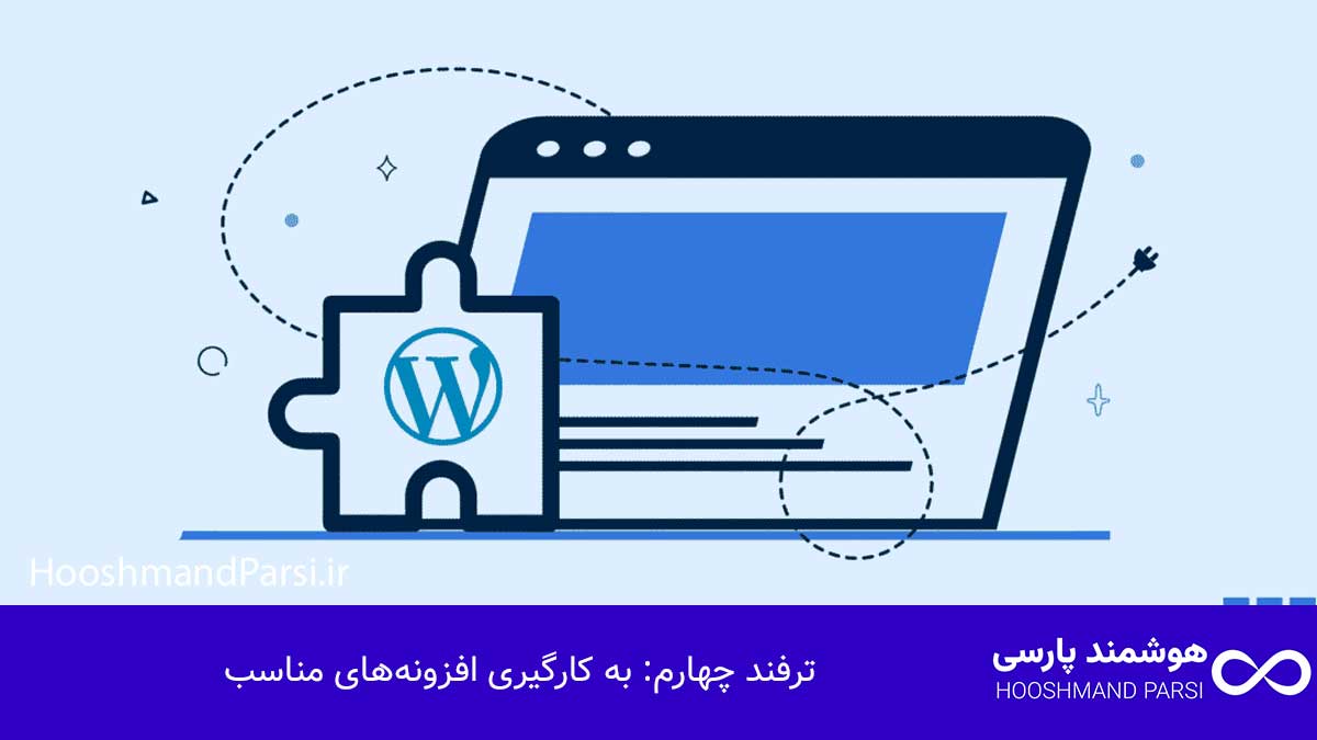 ویرایش متن در وردپرس: 7 ترفند طلایی برای نتایج پیشرفته! ترفند چهارم: به کارگیری افزونههای مناسب