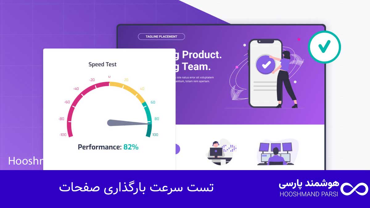 تست سرعت بارگذاری صفحات