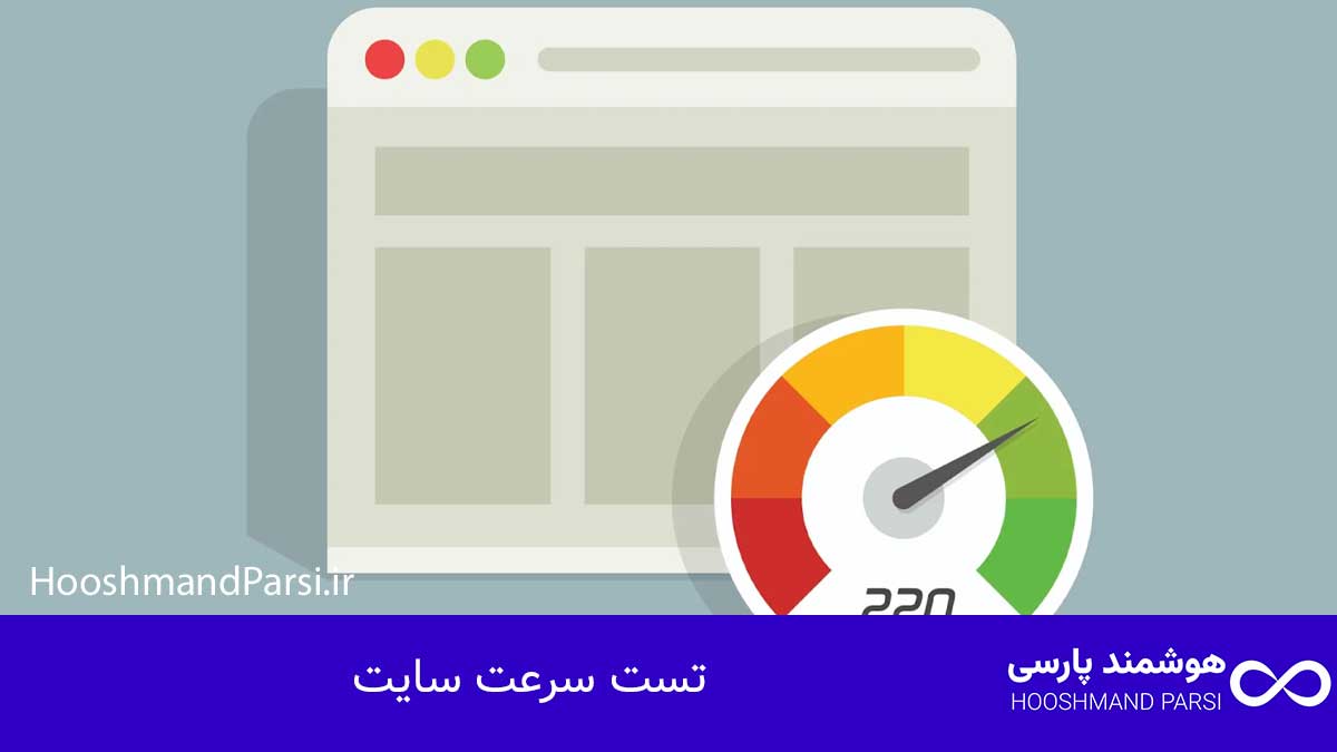 چک لیست طراحی سایت وردپرس: 27 گام طلایی و ضروری؛ تضمینی! تست سرعت سایت