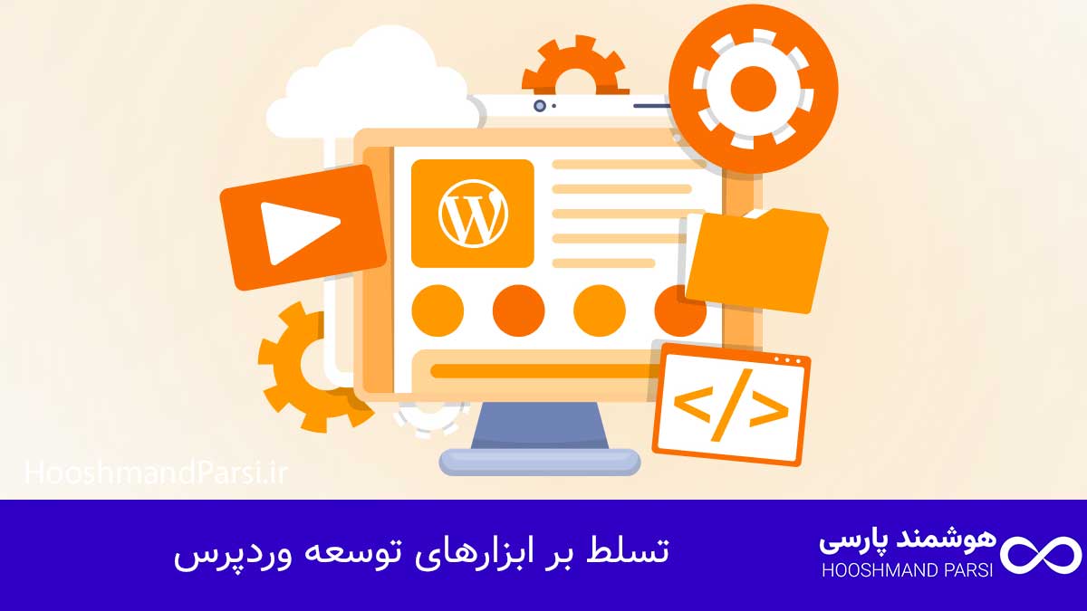 چگونه متخصص وردپرس شویم: ۱۰ گام عملی و سریع برای رشد درآمد! تسلط بر ابزارهای توسعه وردپرس