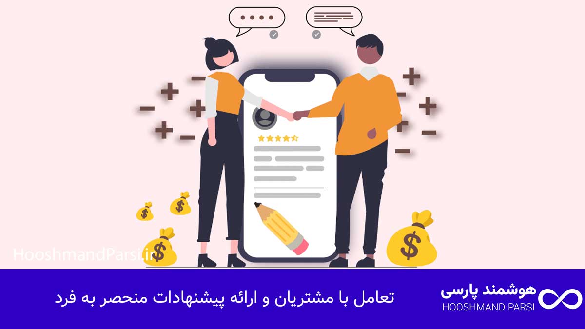 تعامل با مشتریان و ارائه پیشنهادات منحصر به فرد