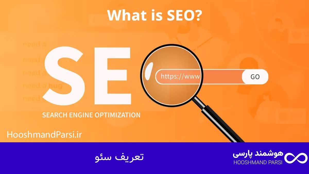 سئو چیست؟ راهنمای جامع 10 راز طلایی رشد کسبوکار و فروش! تعریف سئو
