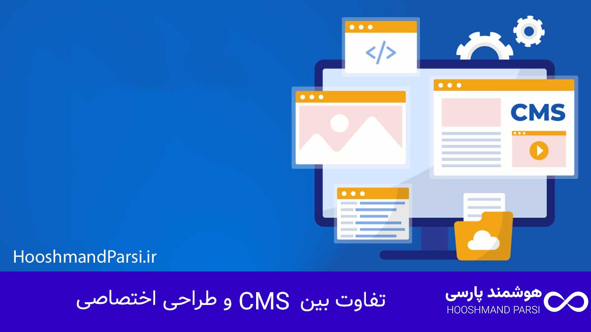 طراحی سایت از کجا شروع کنم؟ گامبهگام: 7 تکنیک حرفهای! تفاوت بین CMS و طراحی اختصاصی