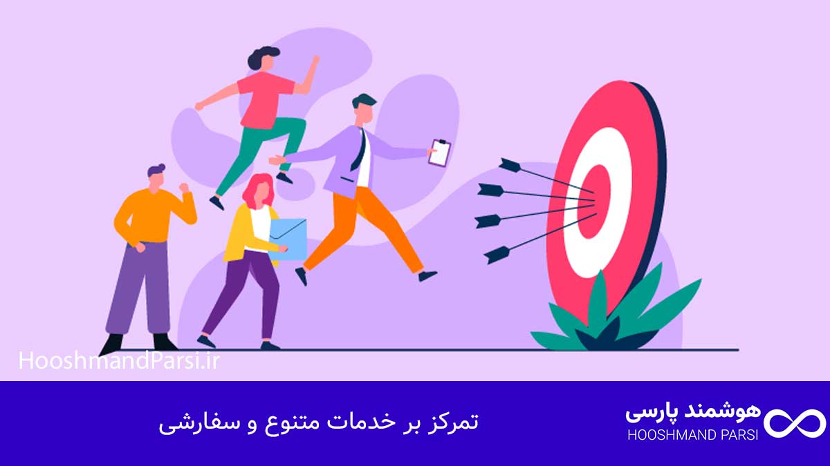 تمرکز بر خدمات متنوع و سفارشی