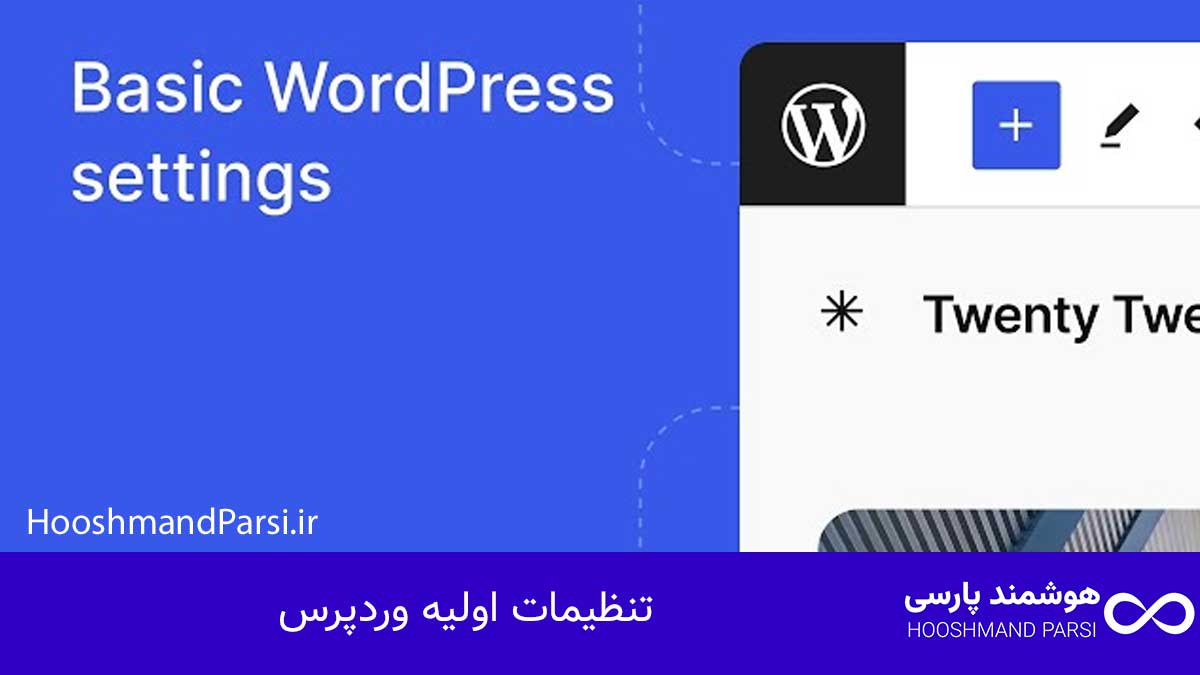 چک لیست طراحی سایت وردپرس: 27 گام طلایی و ضروری؛ تضمینی! تنظیمات اولیه وردپرس