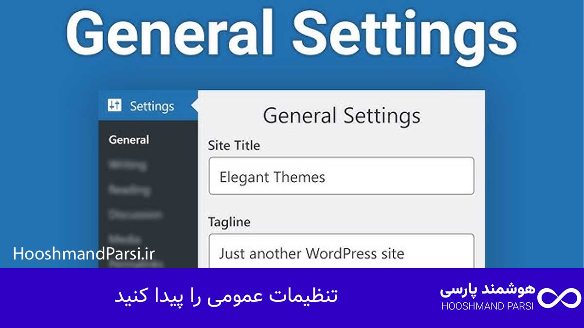 چگونه زبان وردپرس را فارسی کنیم؟ راهنمای کامل در 3 گام! تنظیمات عمومی را پیدا کنید