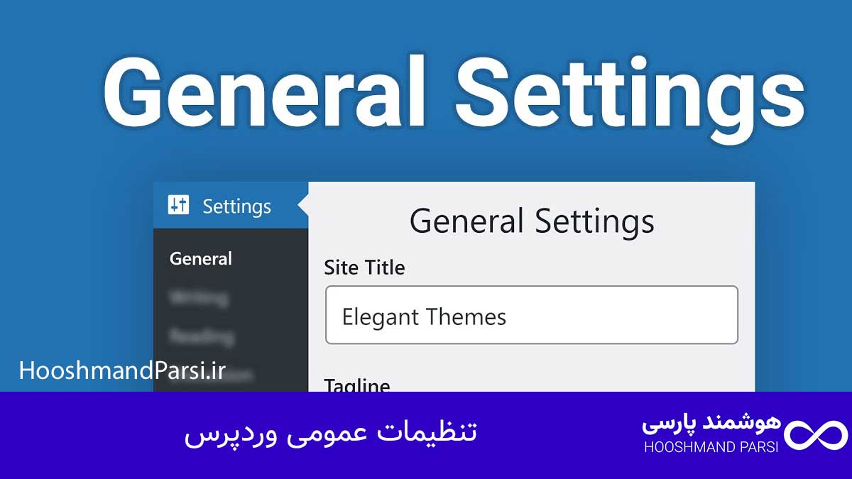 چک لیست طراحی سایت وردپرس: 27 گام طلایی و ضروری؛ تضمینی! تنظیمات عمومی وردپرس