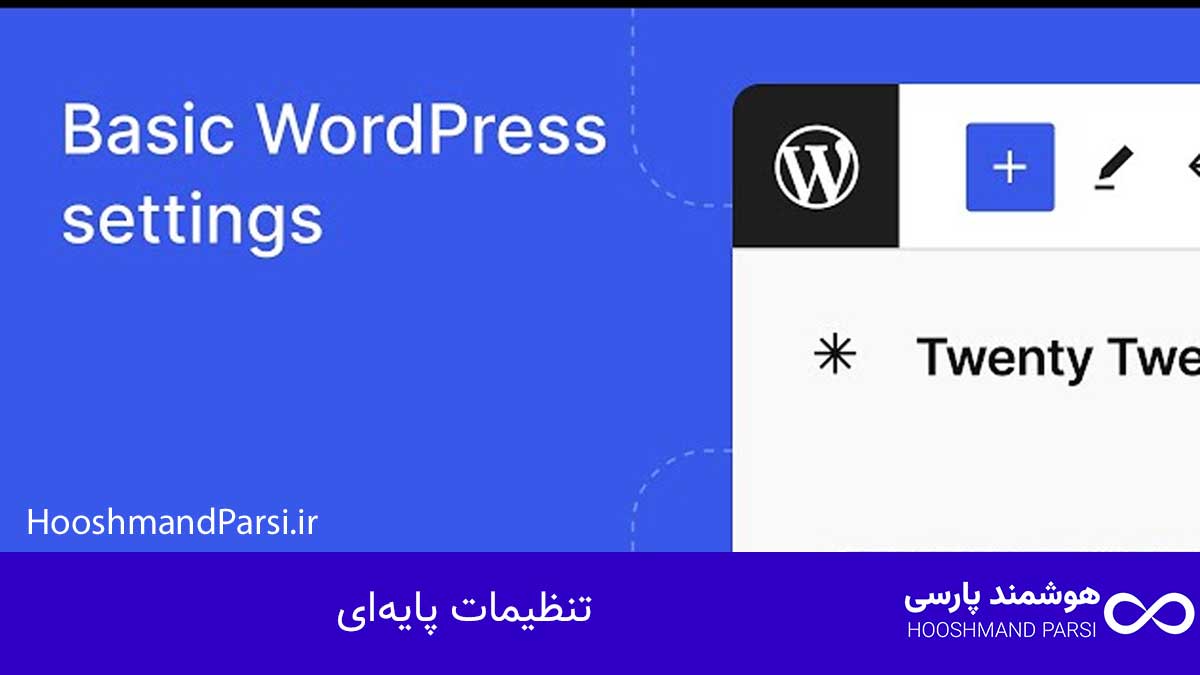 ویرایش صفحه اصلی سایت وردپرس در 7 قدم سریع و بدون کدنویسی! تنظیمات پایهای