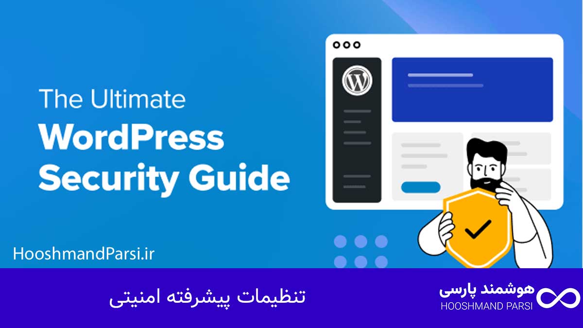 تنظیمات پیشرفته امنیتی