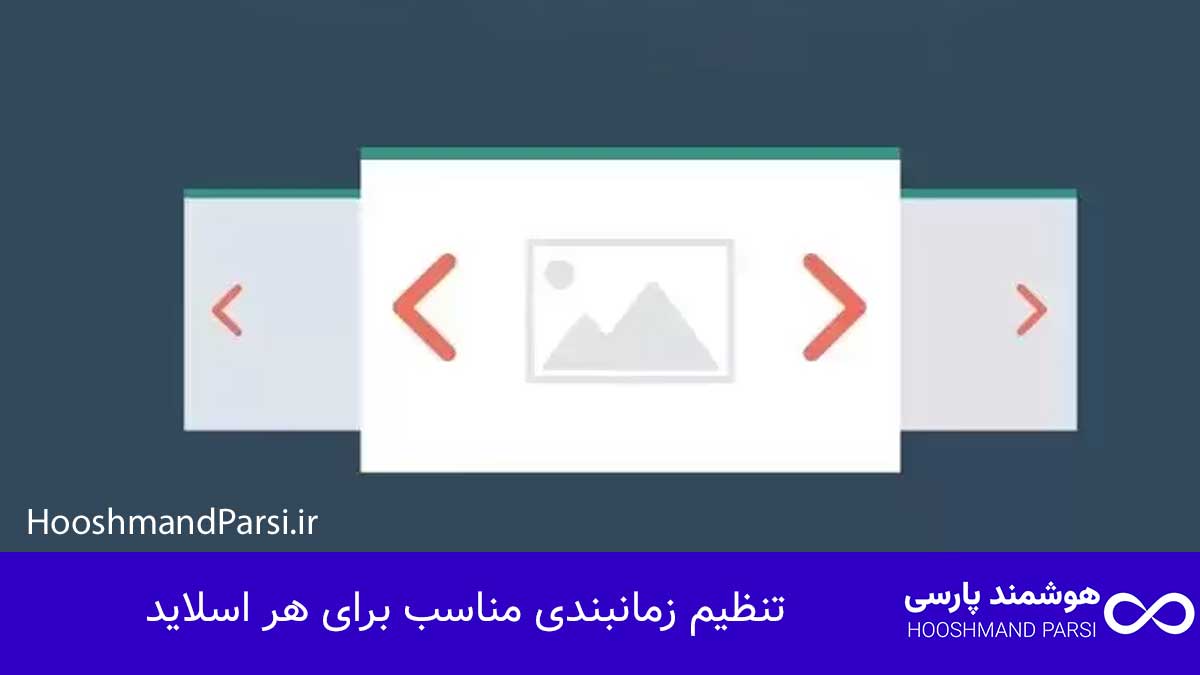 چگونه در وردپرس اسلایدر بسازیم | 9 ترفند حرفهای و سریع! تنظیم زمانبندی مناسب برای هر اسلاید