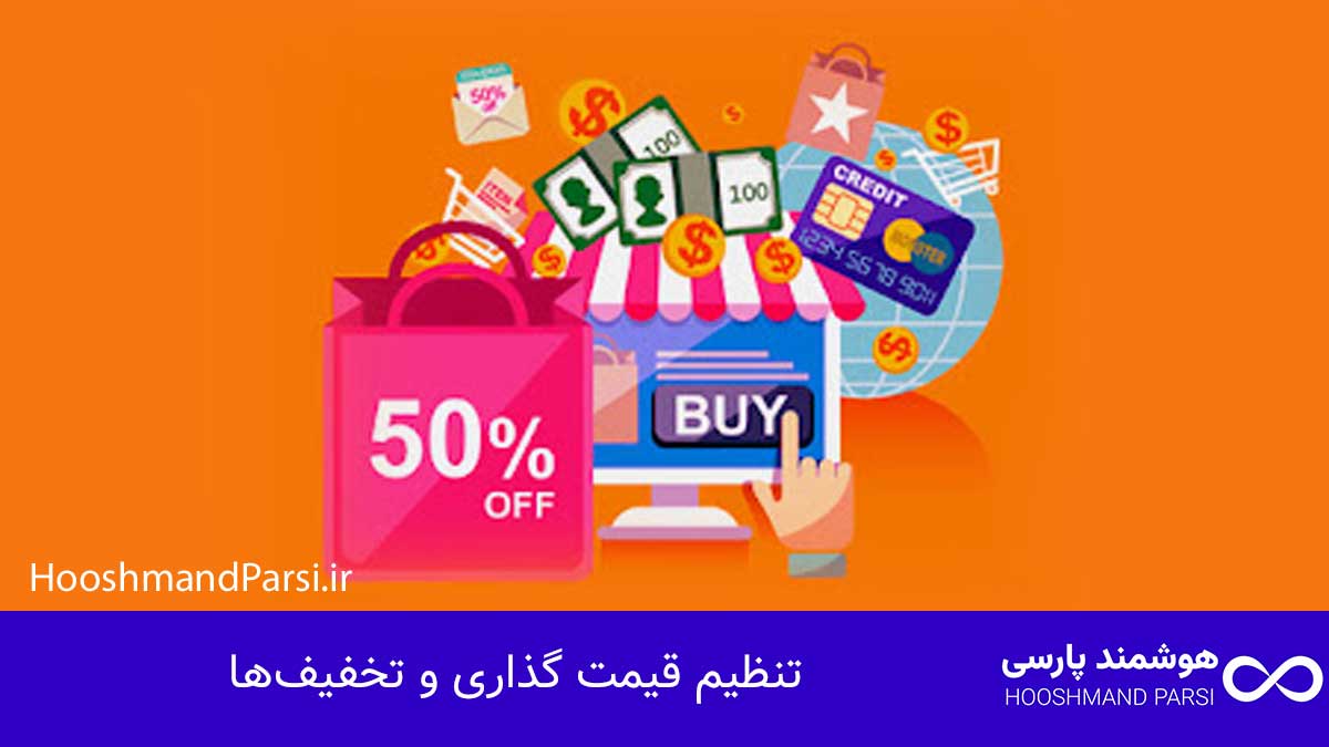 ویرایش محصولات در وردپرس: 7 ترفند طلایی برای فروش بیشتر! تنظیم قیمت گذاری و تخفیفها
