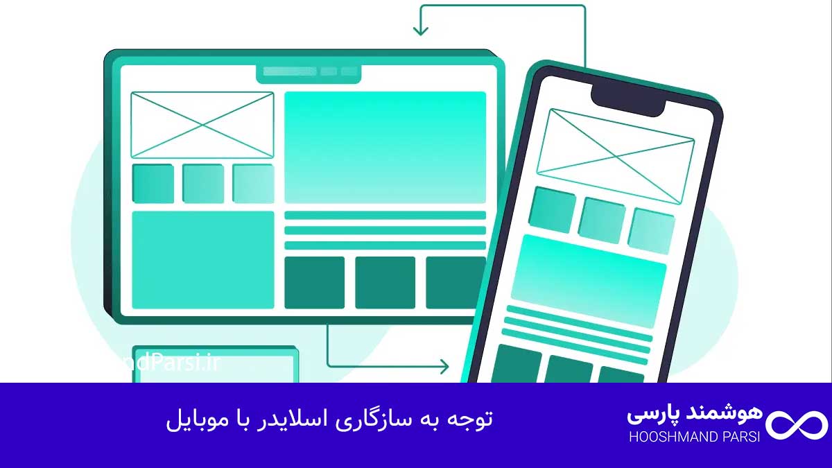 ویرایش اسلایدر در وردپرس: 7 ترفند طلایی برای افزایش کلیک! توجه به سازگاری اسلایدر با موبایل