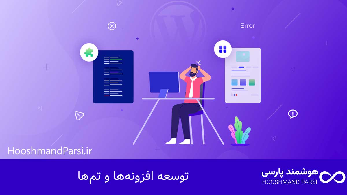 تاریخچه وردپرس؛ از ایده تا موفقیت: 10 راز رشد شگفت انگیز! توسعه افزونهها و تمها