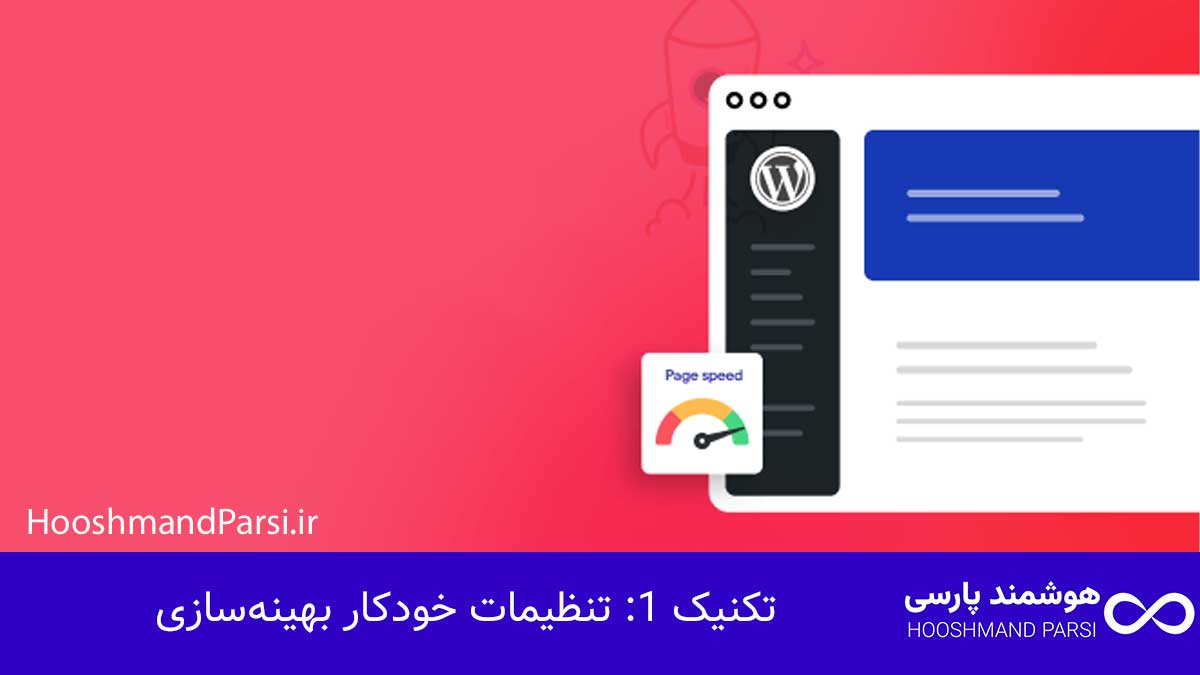 تنظیمات خودکار بهینه‌سازی