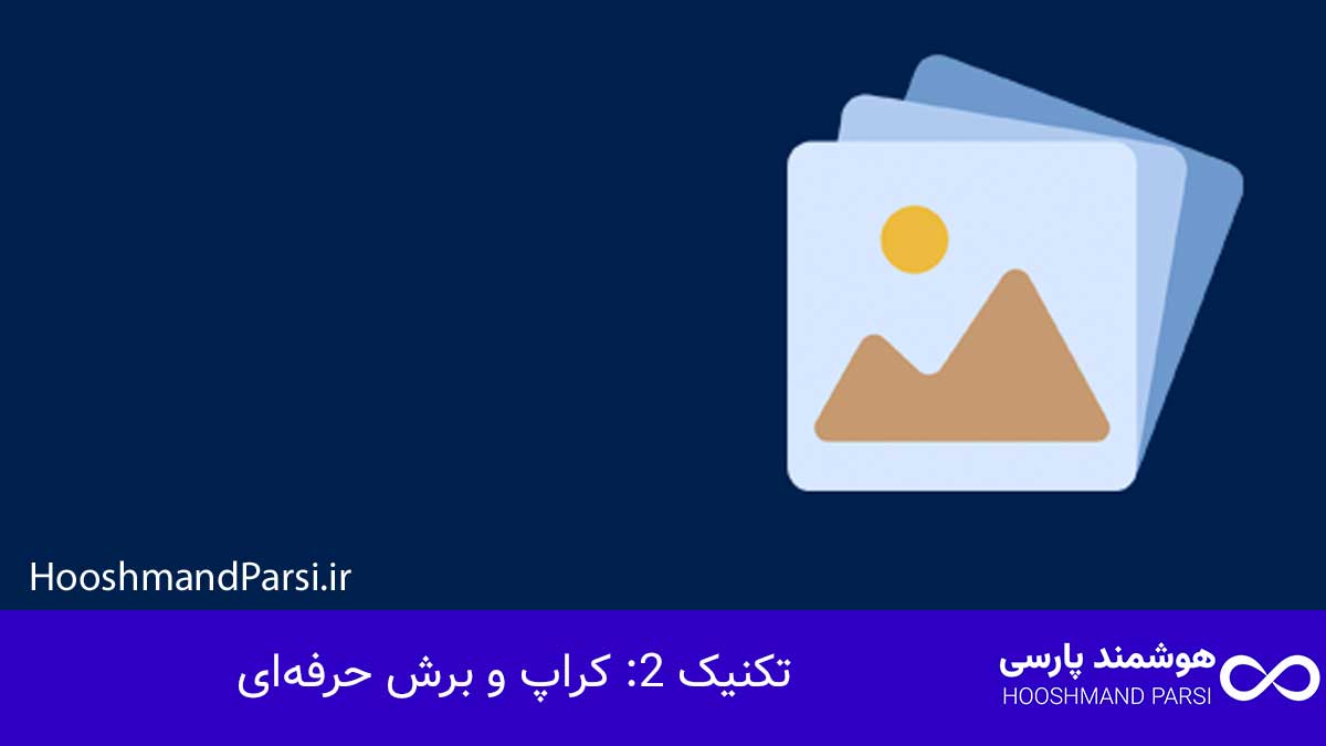 تکنیک 2: کراپ و برش حرفه‌ای