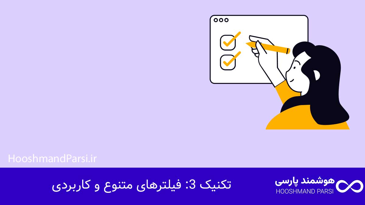 تکنیک 3: فیلترهای متنوع و کاربردی