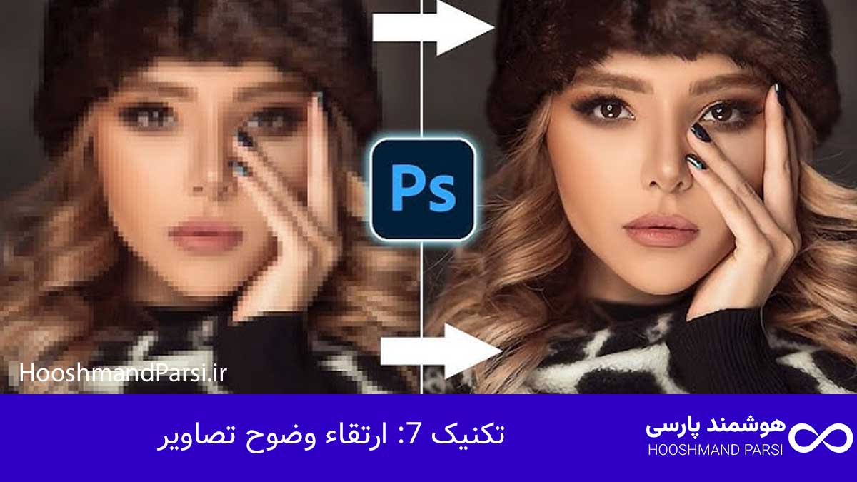 تکنیک 7: ارتقاء وضوح تصاویر