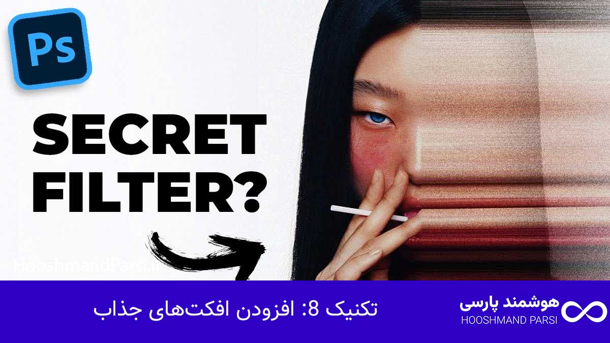 تکنیک 8: افزودن افکت‌های جذاب