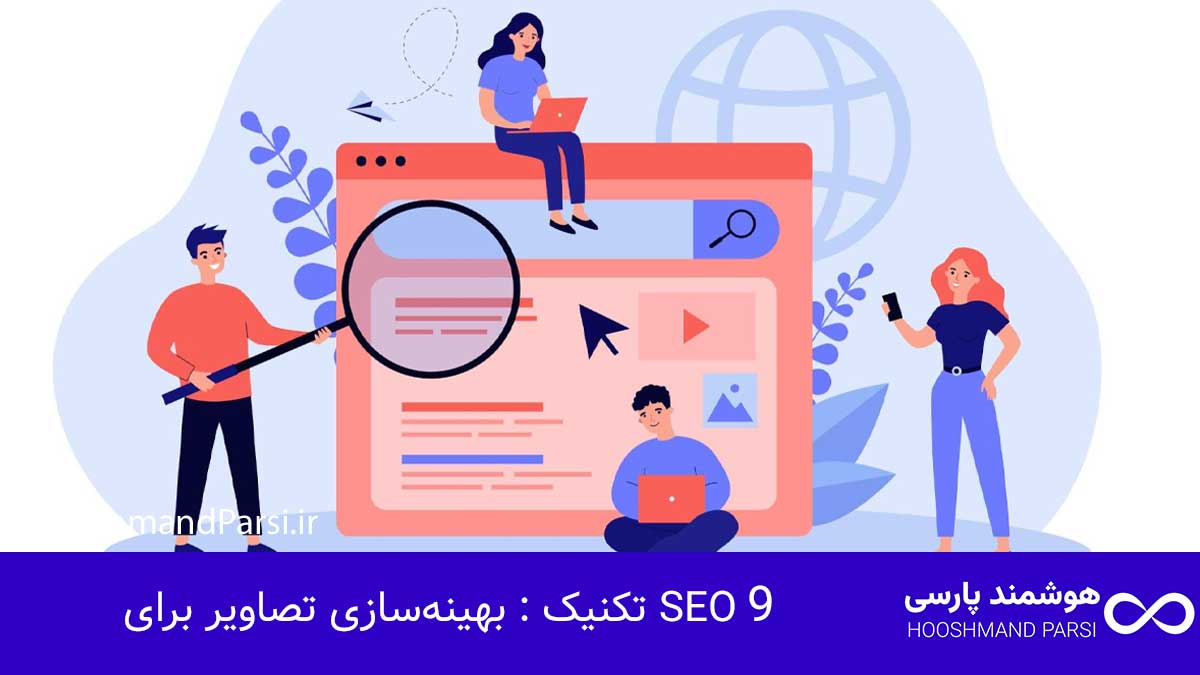 تکنیک 9: بهینه‌سازی تصاویر برای SEO