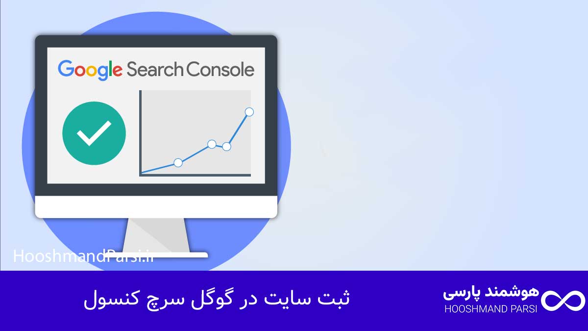 ثبت سایت در گوگل سرچ کنسول