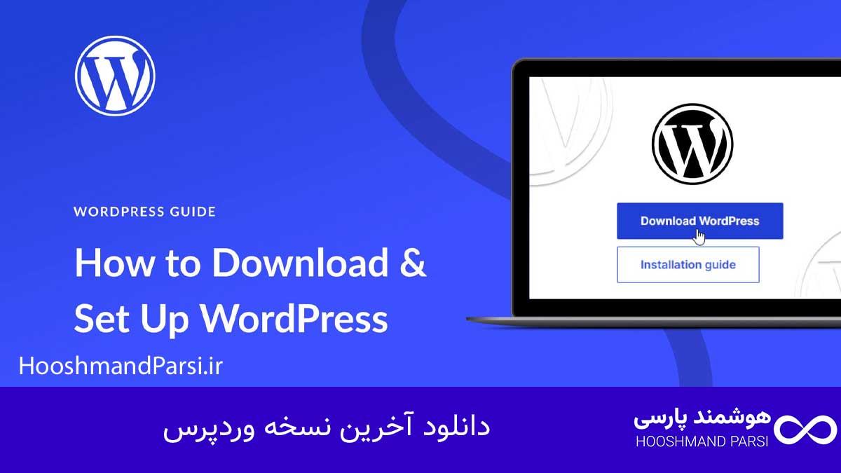 دانلود آخرین نسخه وردپرس