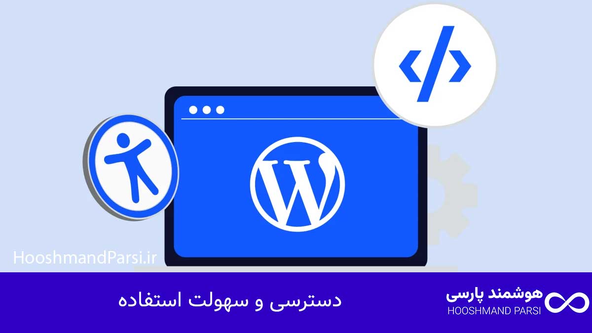 دسترسی و سهولت استفاده