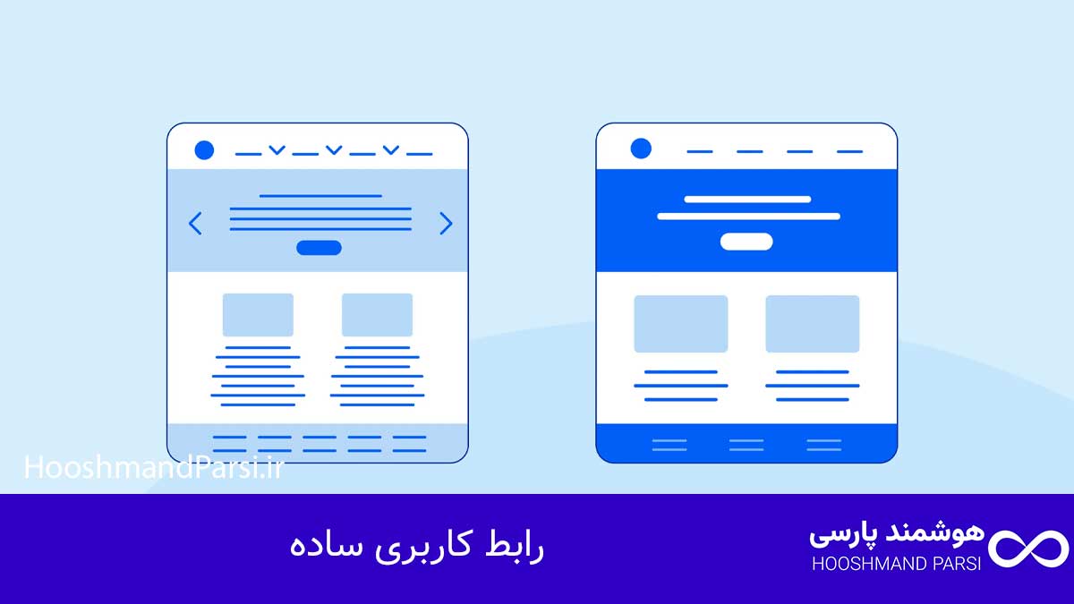 رابط کاربری ساده