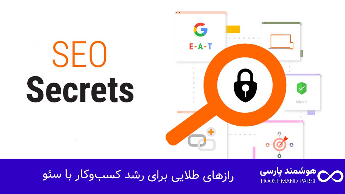 سئو چیست؟ راهنمای جامع 10 راز طلایی رشد کسبوکار و فروش! رازهای طلایی برای رشد کسبوکار با سئو