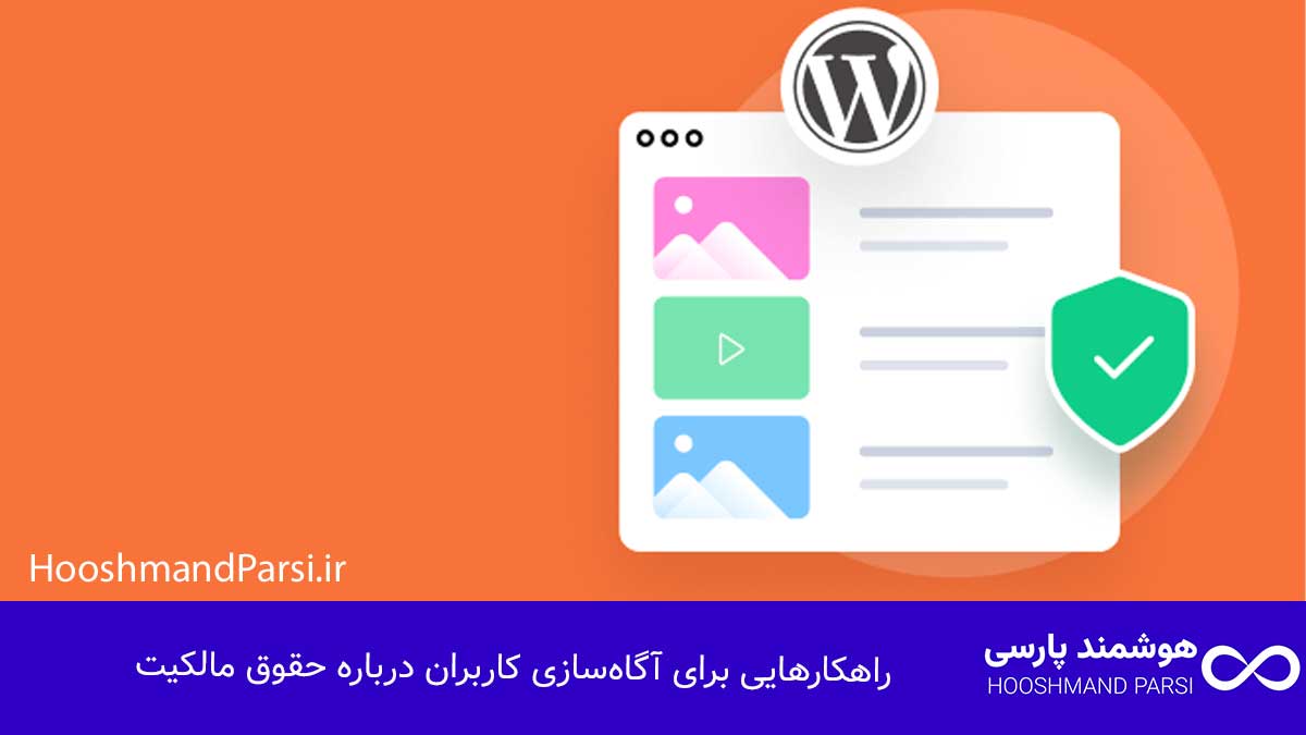 راهکارهایی برای آگاه‌سازی کاربران درباره حقوق مالکیت