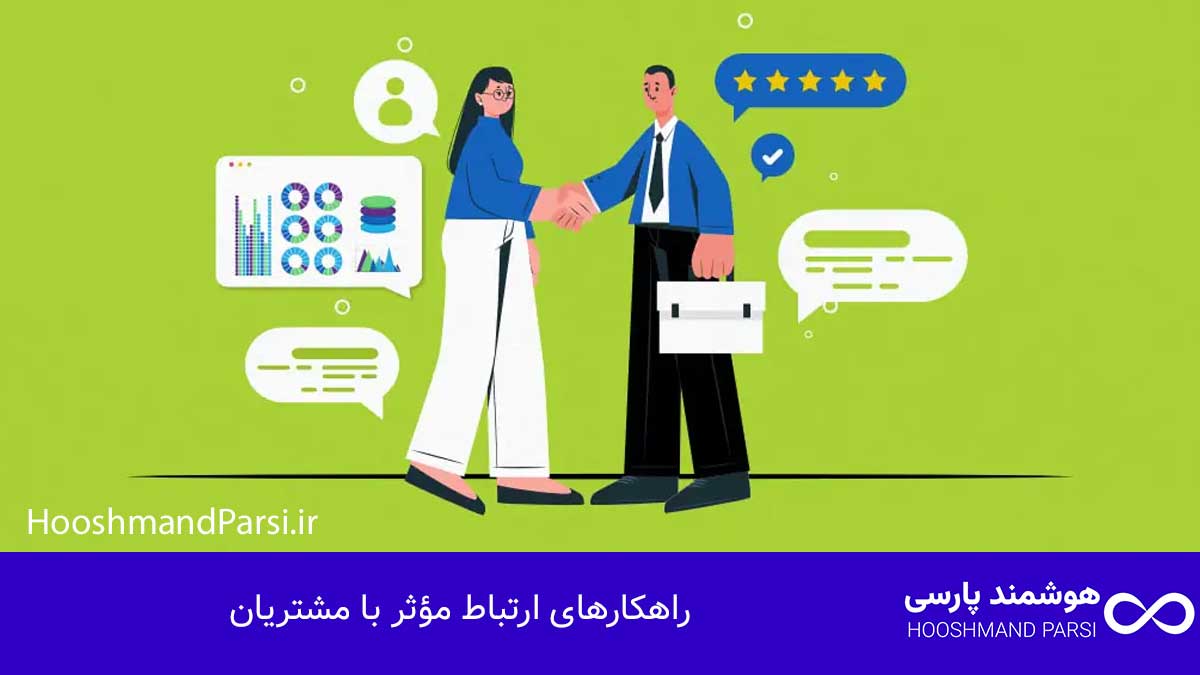 راهکارهای ارتباط مؤثر با مشتریان