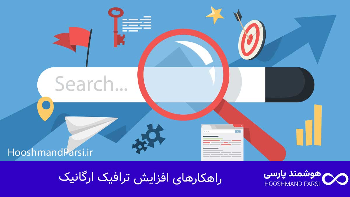 سئو چیست؟ راهنمای جامع 10 راز طلایی رشد کسبوکار و فروش! راهکارهای افزایش ترافیک ارگانیک