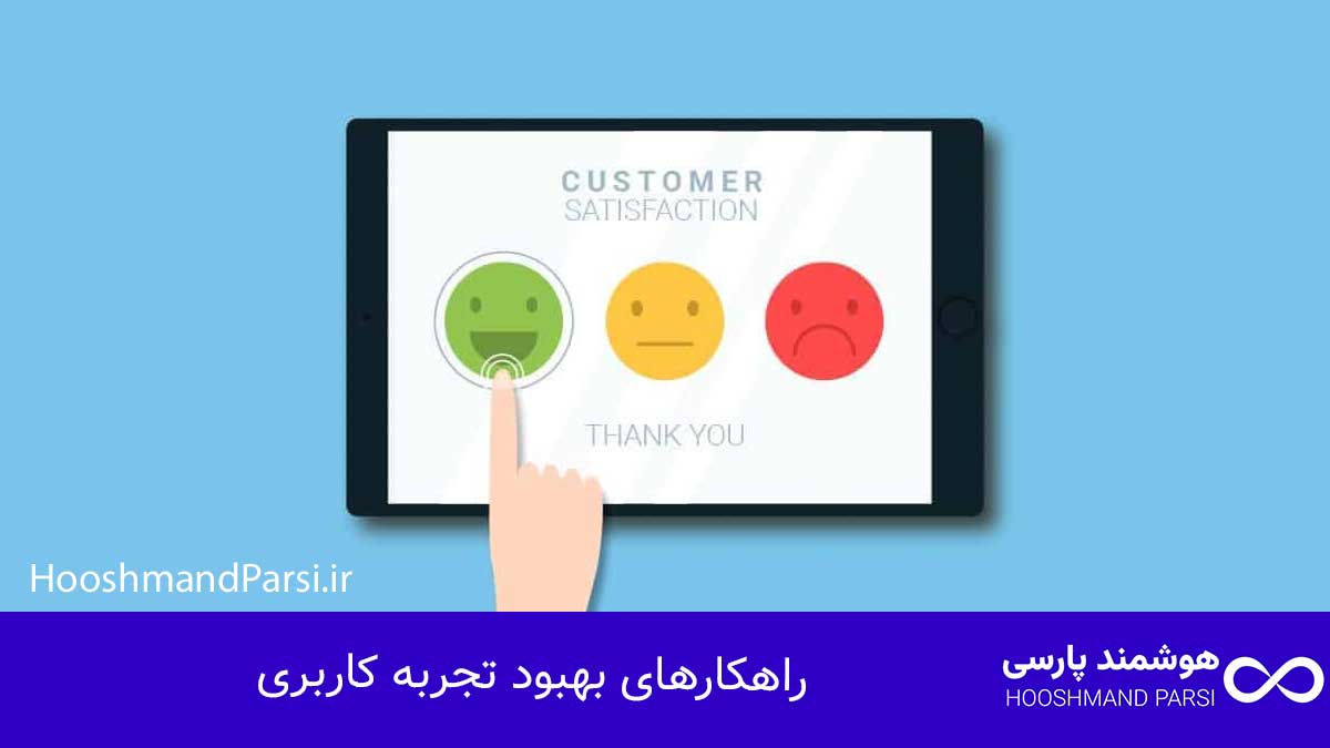 سئو چیست؟ راهنمای جامع 10 راز طلایی رشد کسبوکار و فروش! راهکارهای بهبود تجربه کاربری
