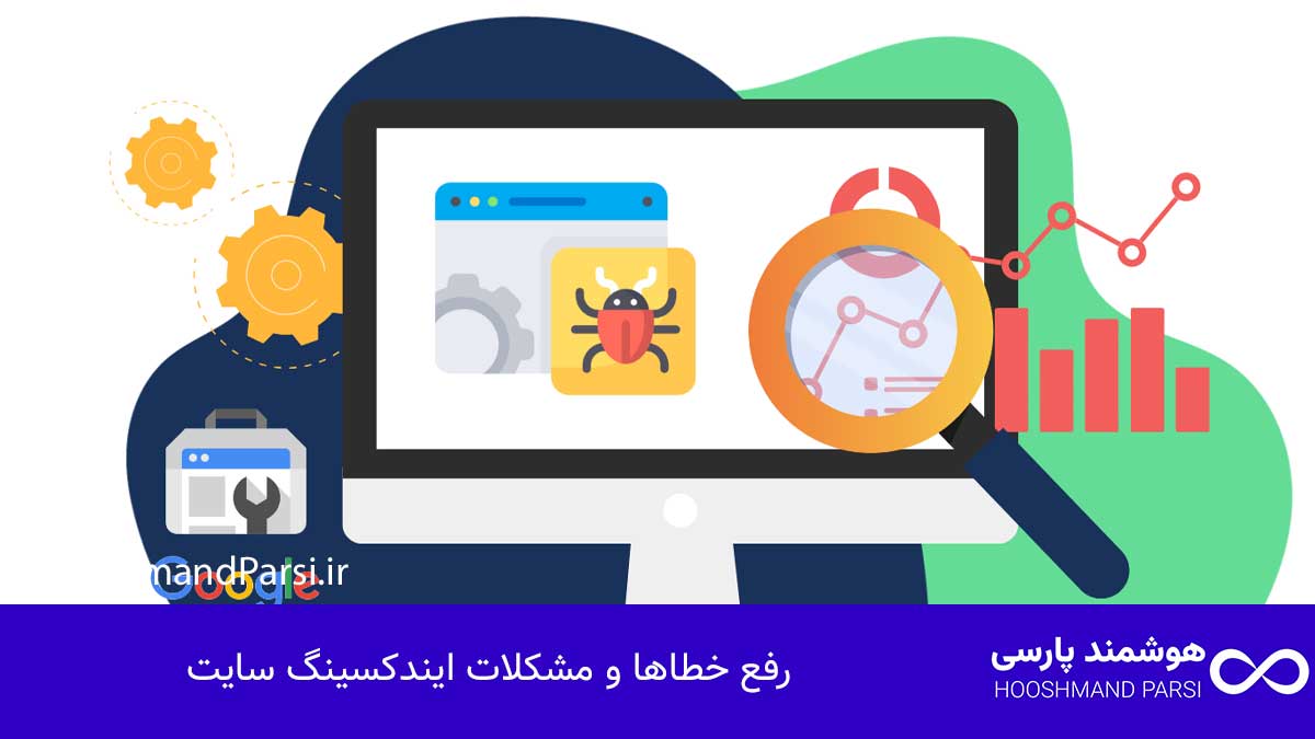 رفع خطاها و مشکلات ایندکسینگ سایت