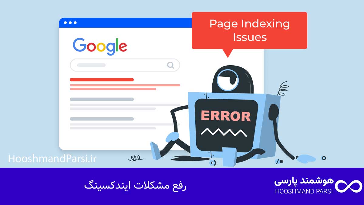 رفع مشکلات ایندکسینگ