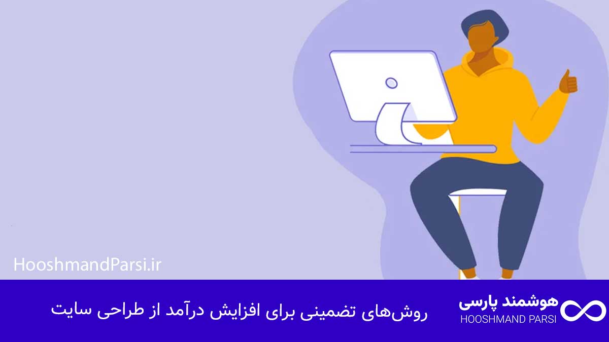 درآمد طراحی سایت: 7 روش تضمینی برای رشد سریع و میلیونی! روشهای تضمینی برای افزایش درآمد از طراحی سایت