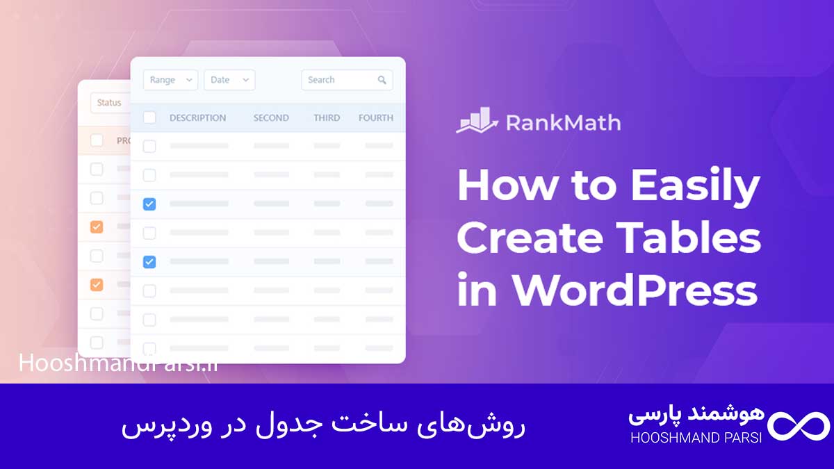 چگونه در وردپرس جدول بسازیم | 9 ترفند طلایی برای فروش سریع! روشهای ساخت جدول در وردپرس
