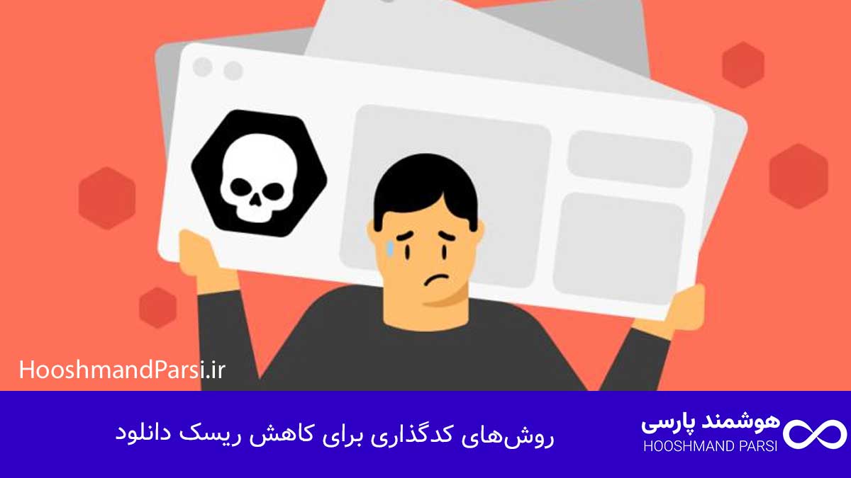 روش‌های کدگذاری برای کاهش ریسک دانلود