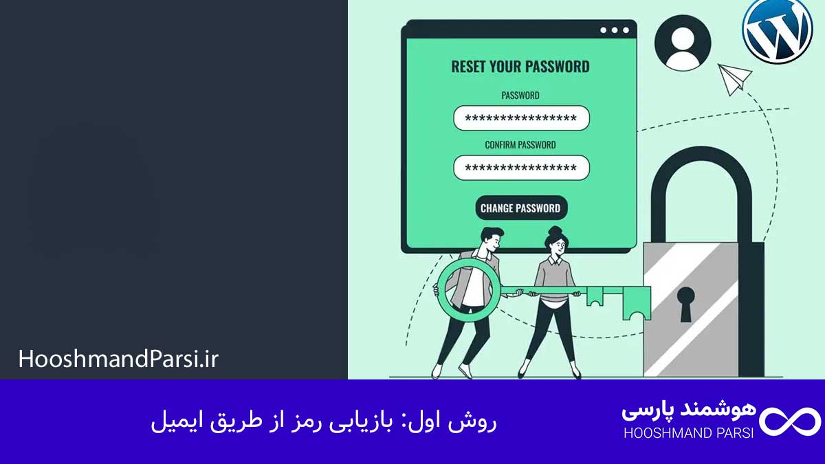 چگونه رمز وردپرس خود را پیدا کنیم: 3 روش فوری در 5 دقیقه! روش اول: بازیابی رمز از طریق ایمیل