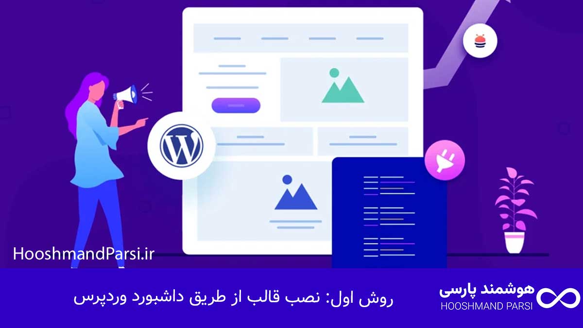 چگونه در وردپرس قالب نصب کنیم؛ گامبهگام با 3 روش طلایی! روش اول: نصب قالب از طریق داشبورد وردپرس