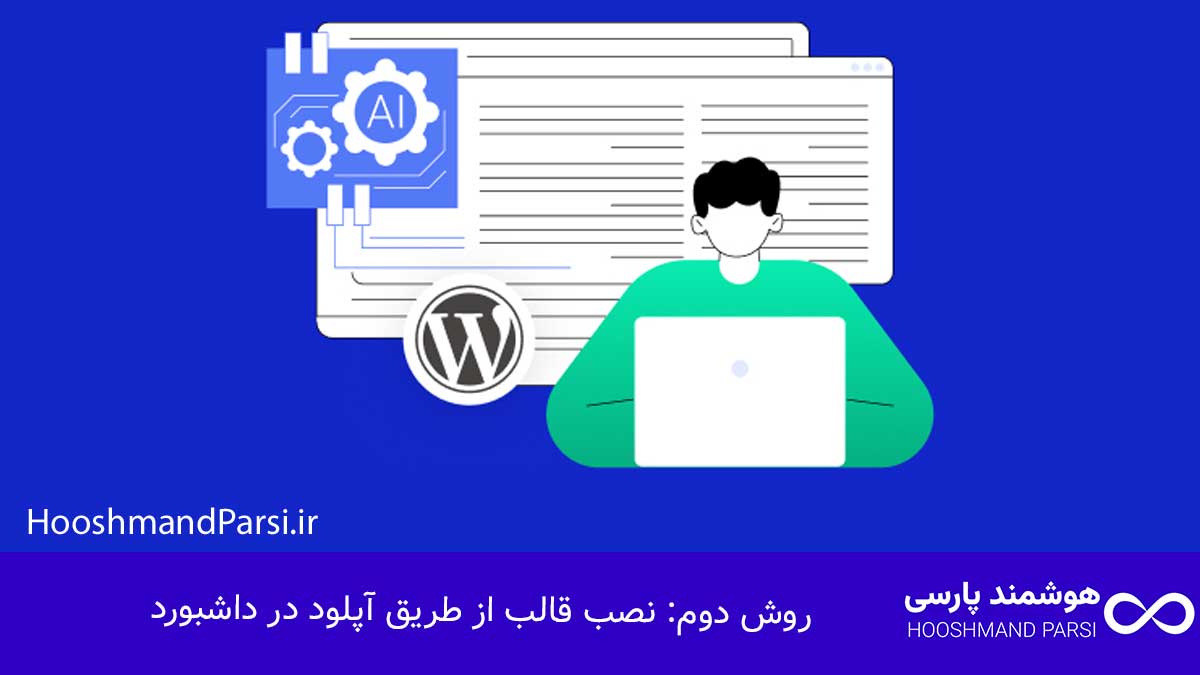 چگونه در وردپرس قالب نصب کنیم؛ گامبهگام با 3 روش طلایی! روش دوم: نصب قالب از طریق آپلود در داشبورد