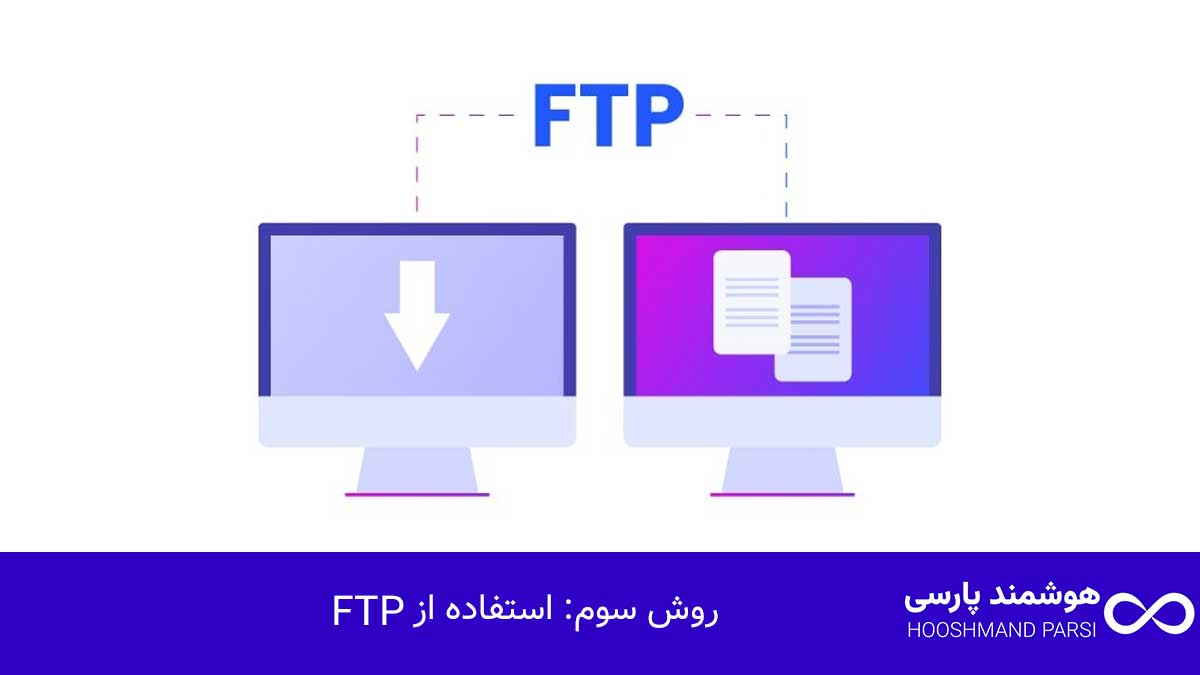 چگونه رمز وردپرس خود را پیدا کنیم: 3 روش فوری در 5 دقیقه! روش سوم: استفاده از FTP