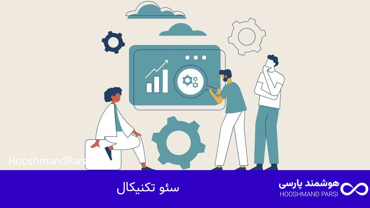سئو چیست؟ راهنمای جامع 10 راز طلایی رشد کسبوکار و فروش! سئو تکنیکال