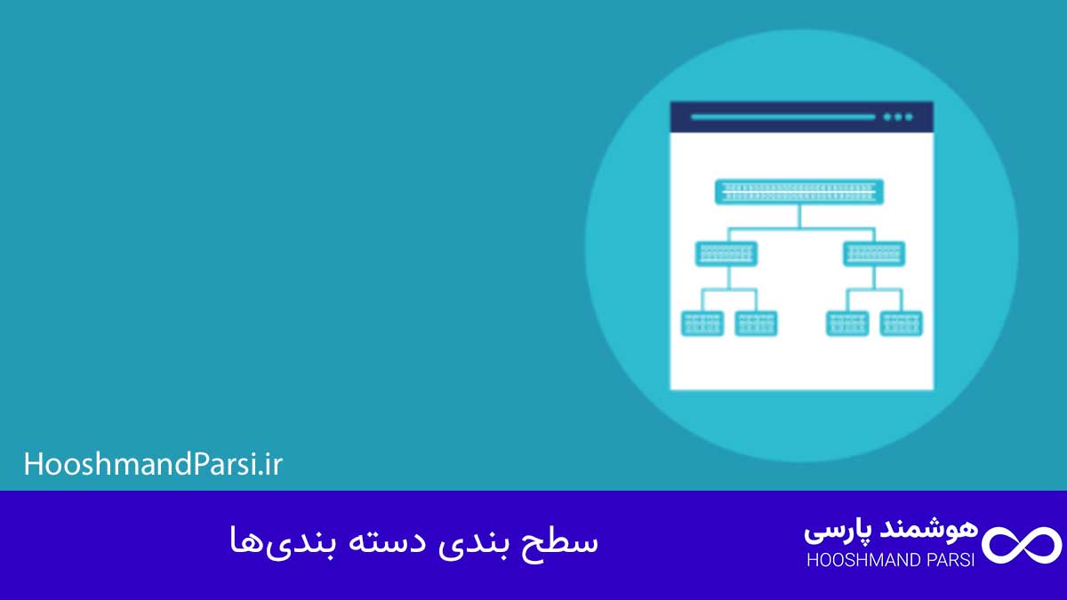 سطح بندی دسته بندی‌ها